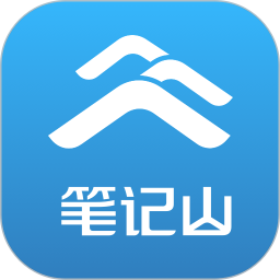 笔记山2025官方新版图标