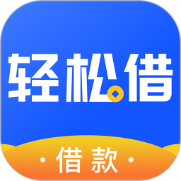 轻松借款2025官方新版图标