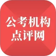 公考机构点评网2025官方新版图标
