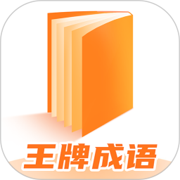王牌成语2025官方新版图标