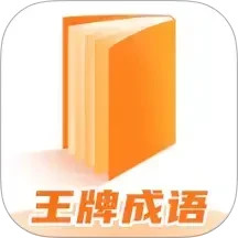 王牌成语2025官方新版图标