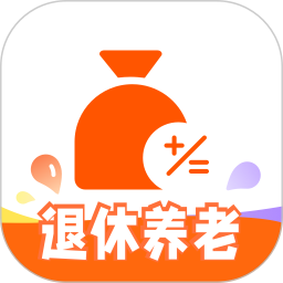 退休养老2025官方新版图标