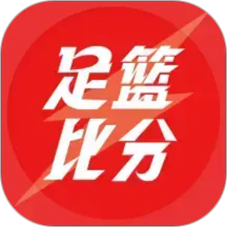 足篮比分2026官方新版图标