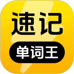速记单词王2026官方新版图标