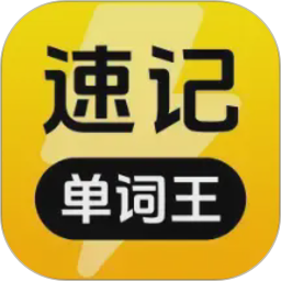 速记单词王2026官方新版图标