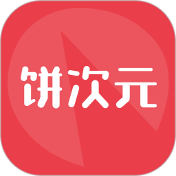 饼次元2026官方新版图标