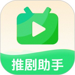 推剧切片助手2025官方新版图标