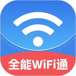 全能WiFi通2025官方新版图标