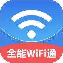 全能WiFi通2025官方新版图标