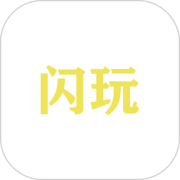 闪玩游戏盒2025官方新版图标