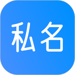 私名-你的个人主页与提问箱2025官方新版图标