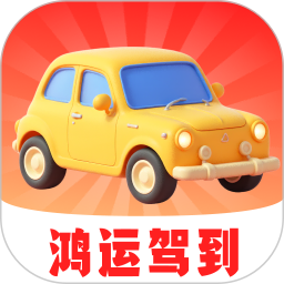 鸿运驾到2025官方新版图标
