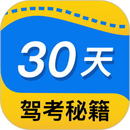 30天驾考秘籍2025官方新版图标