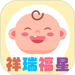 祥瑞福星2026官方新版图标