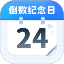 倒数纪念日365Days2026官方新版图标