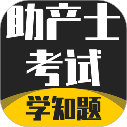助产士考试学知题2026官方新版图标