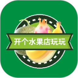 开个水果店玩玩2025官方新版图标