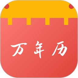 老黄历吉日日通2026官方新版图标