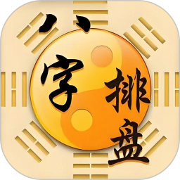 测测八字排盘2025官方新版图标
