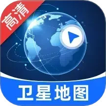 极速高清卫星地图2026官方新版图标