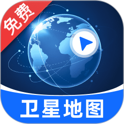 极速高清卫星地图2026官方新版图标