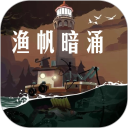 渔帆暗涌2025官方新版图标