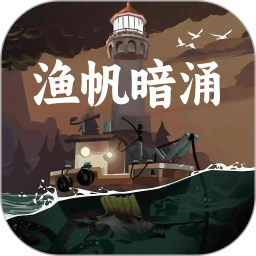 渔帆暗涌2025官方新版图标