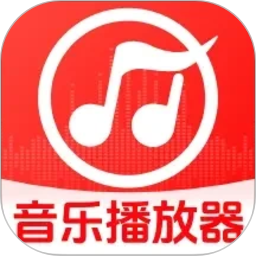全免歌曲音乐播放器2026官方新版图标