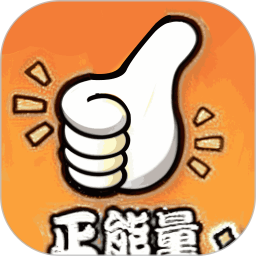 正能量2025官方新版图标