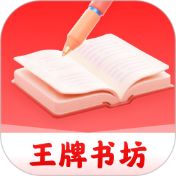 王牌书坊2025官方新版图标