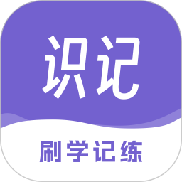 识记2025官方新版图标