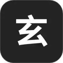 玄易八字排盘2025官方新版图标
