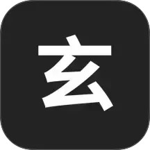 玄易八字排盘2025官方新版图标