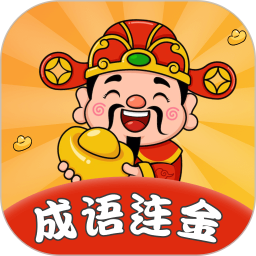 成语连金2025官方新版图标