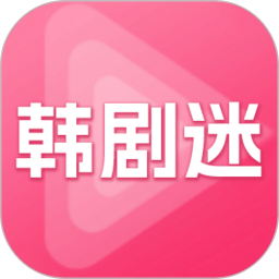 韩剧迷2025官方新版图标