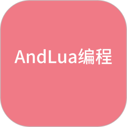 AndLua2025官方新版图标