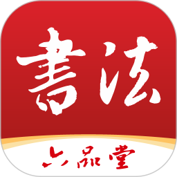 六品堂书法2025官方新版图标