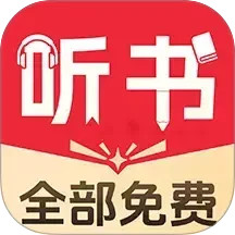 小说免费听2025官方新版图标