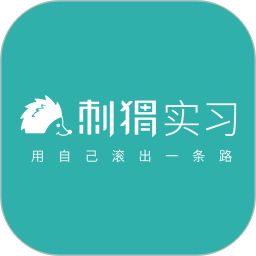 刺猬实习2025官方新版图标