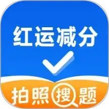 红运减分2025官方新版图标