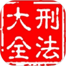 大予刑法大全2025官方新版图标