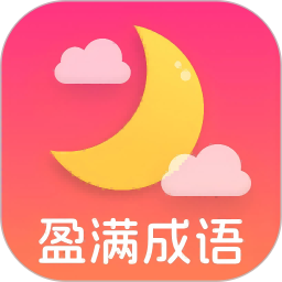 盈满成语2025官方新版图标