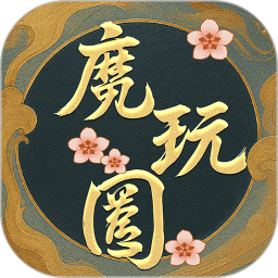 魔玩圈2025官方新版图标