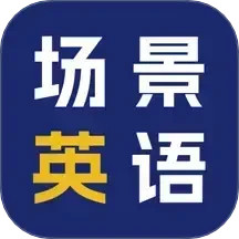 场景英语2025官方新版图标