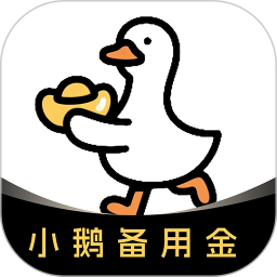 小鹅备用金2026官方新版图标