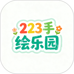 223手绘乐园2026官方新版图标