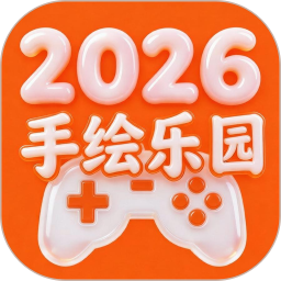 223手绘乐园2026官方新版图标