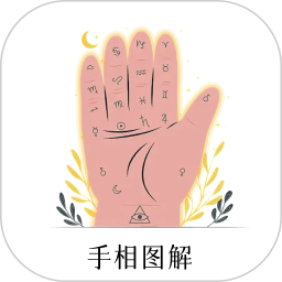 手相图解2025官方新版图标