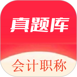 会计职称真题库2025官方新版图标