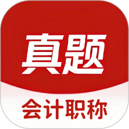会计职称真题库2026官方新版图标
